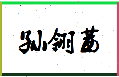 「孙翎茜」姓名分数98分-孙翎茜名字评分解析