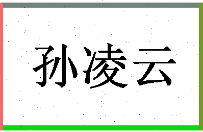 「孙凌云」姓名分数78分-孙凌云名字评分解析