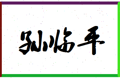 「孙临平」姓名分数77分-孙临平名字评分解析-第1张图片