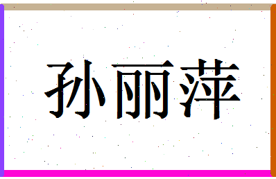 「孙丽萍」姓名分数82分-孙丽萍名字评分解析