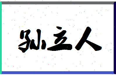 「孙立人」姓名分数93分-孙立人名字评分解析