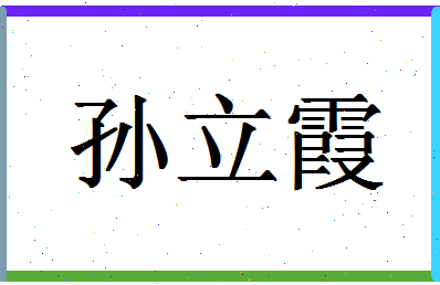 「孙立霞」姓名分数85分-孙立霞名字评分解析