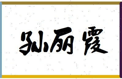 「孙丽霞」姓名分数85分-孙丽霞名字评分解析-第1张图片