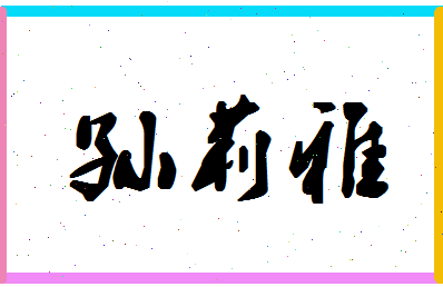 「孙莉雅」姓名分数98分-孙莉雅名字评分解析-第1张图片