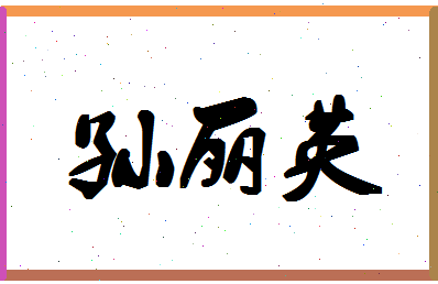 「孙丽英」姓名分数88分-孙丽英名字评分解析-第1张图片