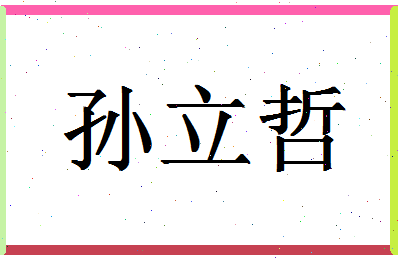 「孙立哲」姓名分数85分-孙立哲名字评分解析