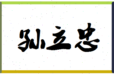 「孙立忠」姓名分数91分-孙立忠名字评分解析-第1张图片