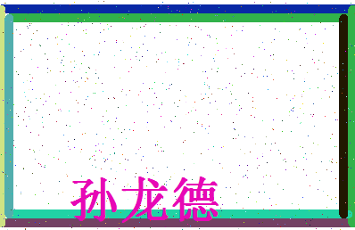 「孙龙德」姓名分数82分-孙龙德名字评分解析-第4张图片