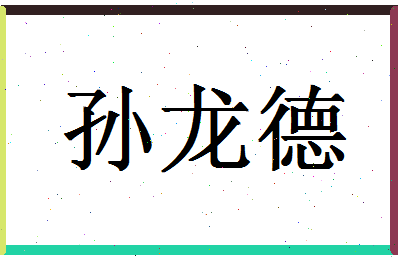 「孙龙德」姓名分数82分-孙龙德名字评分解析