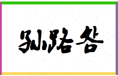 「孙路明」姓名分数98分-孙路明名字评分解析-第1张图片