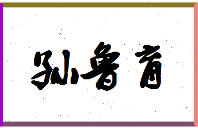 「孙鲁育」姓名分数93分-孙鲁育名字评分解析-第1张图片