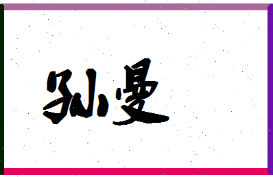 「孙曼」姓名分数96分-孙曼名字评分解析