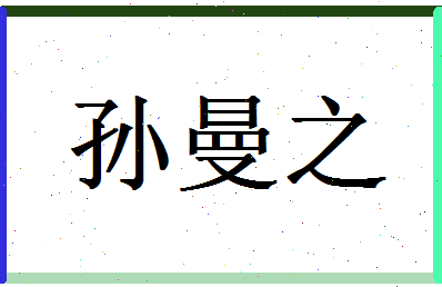 「孙曼之」姓名分数98分-孙曼之名字评分解析-第1张图片