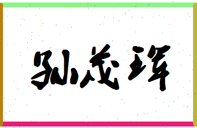 「孙茂珲」姓名分数98分-孙茂珲名字评分解析