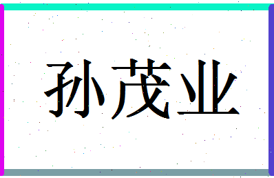 「孙茂业」姓名分数96分-孙茂业名字评分解析-第1张图片