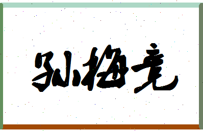 「孙梅竞」姓名分数98分-孙梅竞名字评分解析