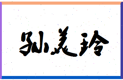 「孙美玲」姓名分数80分-孙美玲名字评分解析