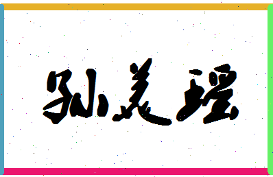 「孙美瑶」姓名分数74分-孙美瑶名字评分解析