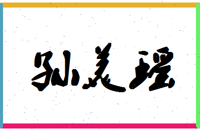 「孙美瑶」姓名分数74分-孙美瑶名字评分解析-第1张图片