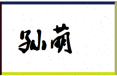 「孙萌」姓名分数98分-孙萌名字评分解析-第1张图片