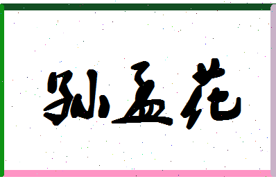 「孙孟花」姓名分数85分-孙孟花名字评分解析-第1张图片