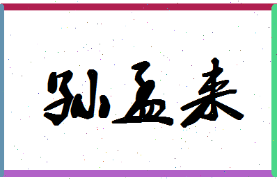 「孙孟来」姓名分数85分-孙孟来名字评分解析-第1张图片