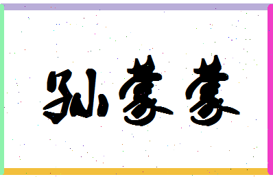 「孙蒙蒙」姓名分数77分-孙蒙蒙名字评分解析
