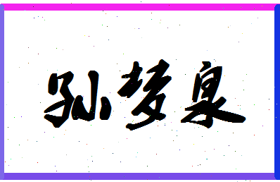 「孙梦泉」姓名分数80分-孙梦泉名字评分解析