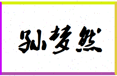 「孙梦然」姓名分数77分-孙梦然名字评分解析