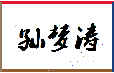 「孙梦涛」姓名分数67分-孙梦涛名字评分解析