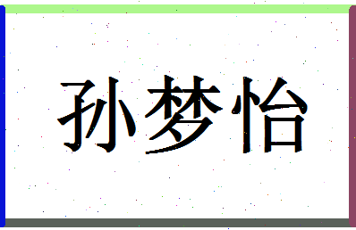 「孙梦怡」姓名分数80分-孙梦怡名字评分解析