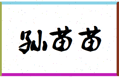 「孙苗苗」姓名分数96分-孙苗苗名字评分解析