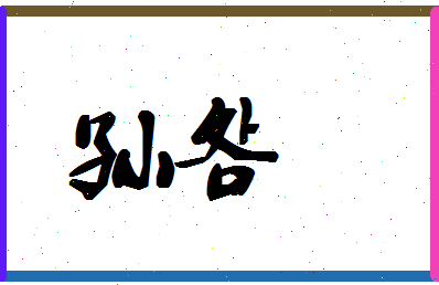 「孙明」姓名分数80分-孙明名字评分解析