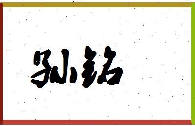 「孙铭」姓名分数98分-孙铭名字评分解析