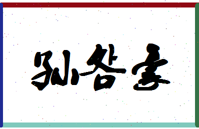 「孙明豪」姓名分数85分-孙明豪名字评分解析-第1张图片