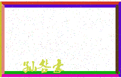 「孙明豪」姓名分数85分-孙明豪名字评分解析-第3张图片