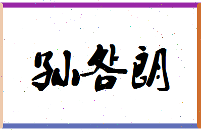 「孙明朗」姓名分数85分-孙明朗名字评分解析-第1张图片