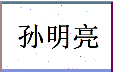 「孙明亮」姓名分数80分-孙明亮名字评分解析-第1张图片