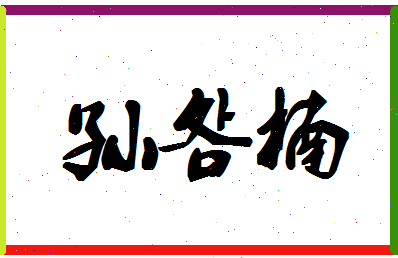 「孙明楠」姓名分数88分-孙明楠名字评分解析