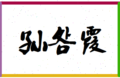 「孙明霞」姓名分数90分-孙明霞名字评分解析-第1张图片