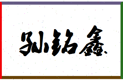 「孙铭鑫」姓名分数98分-孙铭鑫名字评分解析