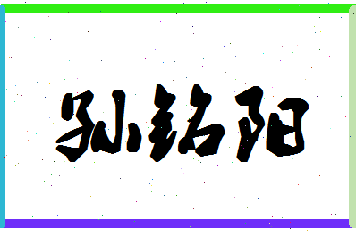 「孙铭阳」姓名分数98分-孙铭阳名字评分解析