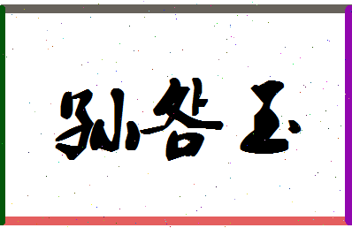 「孙明玉」姓名分数93分-孙明玉名字评分解析