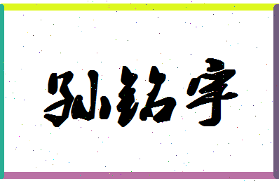 「孙铭宇」姓名分数85分-孙铭宇名字评分解析-第1张图片