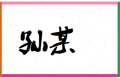 「孙某」姓名分数72分-孙某名字评分解析