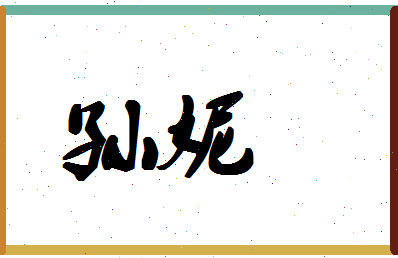 「孙妮」姓名分数80分-孙妮名字评分解析-第1张图片