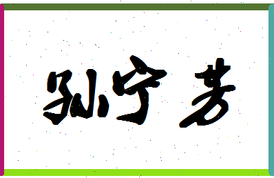 「孙宁芳」姓名分数93分-孙宁芳名字评分解析