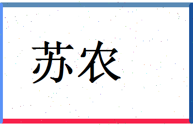 「苏农」姓名分数93分-苏农名字评分解析-第1张图片