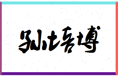 「孙培博」姓名分数98分-孙培博名字评分解析-第1张图片