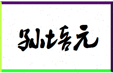 「孙培元」姓名分数98分-孙培元名字评分解析